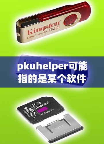 pkuhelper可能指的是某个软件包或工具包,具体含义可能因上下文而异。如果您指的是pkuhelper用于VPN,通常会指用于VPN的安全包或软件包,以保护用户的数据和网络安全