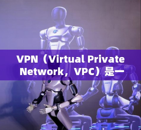 VPN(Virtual Private Network,VPC)是一种网络技术,用于在本地计算机和远程服务器之间建立虚拟连接,允许用户在本地进行访问服务器,同时保持访问的匿名性和访问控制