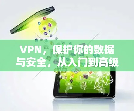 VPN,保护你的数据与安全,从入门到高级使用