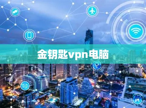 金钥匙vpn电脑