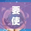 要使用VPN来连接上网,可以按照以下步骤进行