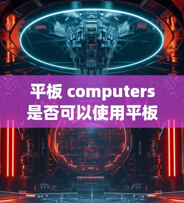 平板 computers是否可以使用平板vpn自动关闭,取决于多种因素,包括恶意软件的类型、平板电脑的保护机制、用户的具体需求以及如何操作。以下是一些关键点 平板 computers是否可以使用平板vpn自动关闭,取决于多种因素,包括恶意软件的类型、平板电脑的保护机制、用户的具体需求以及如何操作。以下是一些关键点