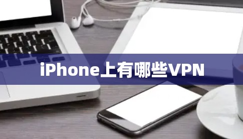 iPhone上有哪些VPN iPhone上有哪些VPN