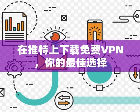 在推特上下载<strong>免费VPN</strong>,你的最佳选择