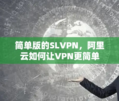 简单版的SLVPN，阿里云如何让VPN更简单