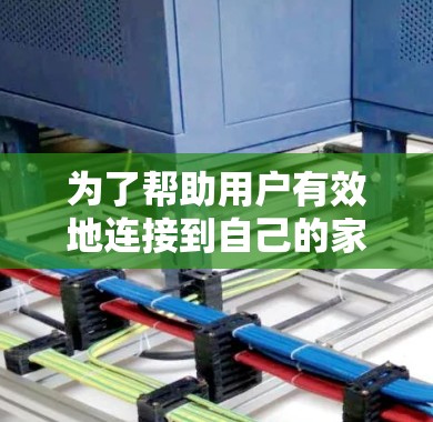为了帮助用户有效地连接到自己的家庭内网,使用<strong>免费VPN</strong>可能并不是最佳选择,因为内网通常需要通过路由器和网线进行连接,而VPN通常需要额外的配置和管理。以下是详细的解决方案