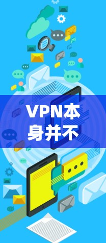 VPN本身并不能直接免广告,广告内容可能在某些VPN服务中被展示,但这些广告可能需要付费使用。以下是关于VPN是否能免广告的详细信息