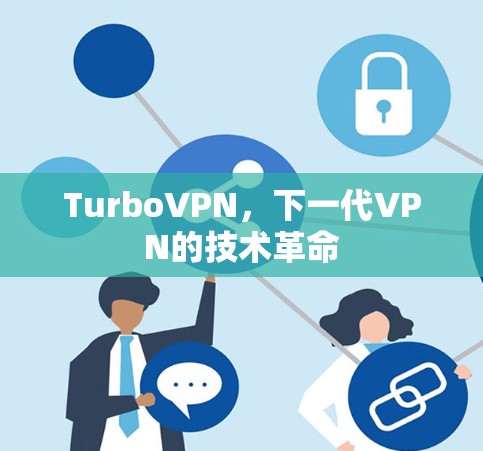 TurboVPN,下一代VPN的技术革命