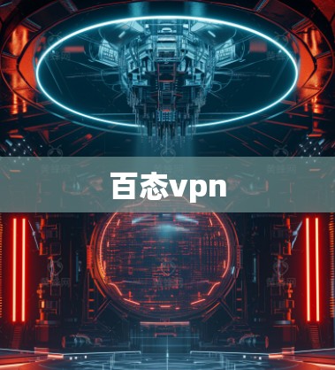 百态vpn