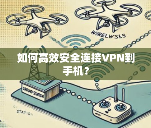 如何高效安全连接VPN到手机?
