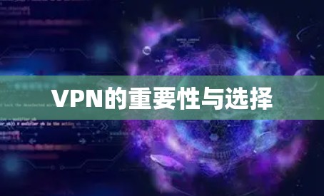 VPN的重要性与选择
