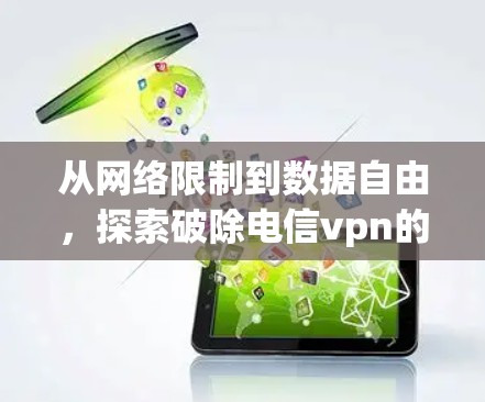从网络限制到数据自由,探索破除电信vpn的可能 从网络限制到数据自由,探索破除电信vpn的可能