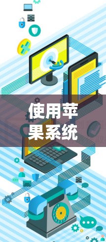 使用苹果系统连接VPN是确保数据安全的一种方法,以下是详细的步骤说明 使用苹果系统连接VPN是确保数据安全的一种方法,以下是详细的步骤说明