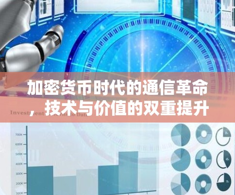 加密货币时代的通信革命,技术与价值的双重提升 加密货币时代的通信革命,技术与价值的双重提升