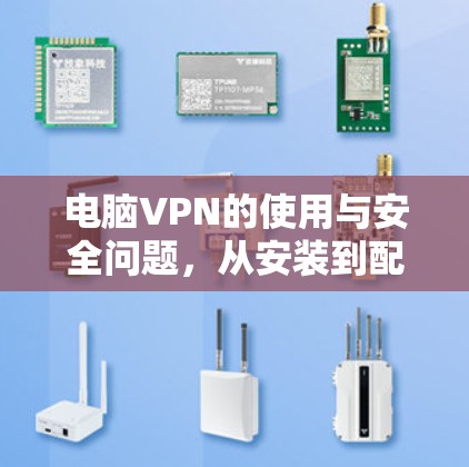 电脑VPN的使用与安全问题,从安装到配置