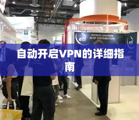 自动开启VPN的详细指南 自动开启VPN的详细指南