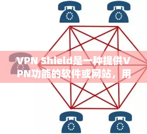 VPN Shield是一种提供VPN功能的软件或网站,用户可以通过它进行VPN连接、文件下载、视频 watching等。以下是一些<strong>免费VPN</strong> Shield软件推荐,供您选择