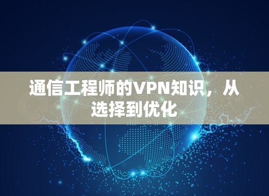 通信工程师的VPN知识,从选择到优化