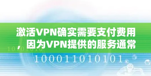 激活VPN确实需要支付费用,因为VPN提供的服务通常需要一定的费用来维护和提供功能。以下是关于如何激活VPN的不同情况