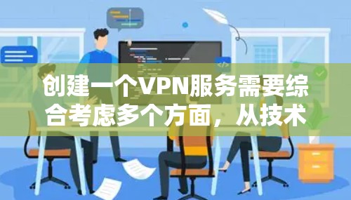 创建一个VPN服务需要综合考虑多个方面,从技术到安全、用户需求和个人隐私。以下是一个分步骤的指南,帮助你创建和使用一个高质量的VPN服务 创建一个VPN服务需要综合考虑多个方面,从技术到安全、用户需求和个人隐私。以下是一个分步骤的指南,帮助你创建和使用一个高质量的VPN服务