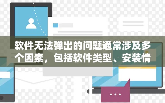 软件无法弹出的问题通常涉及多个因素,包括软件类型、安装情况、系统环境、登录问题、第三方插件以及重启等。以下是逐步的解决方案 软件无法弹出的问题通常涉及多个因素,包括软件类型、安装情况、系统环境、登录问题、第三方插件以及重启等。以下是逐步的解决方案