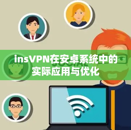 insVPN在安卓系统中的实际应用与优化