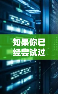 如果你已经尝试过VPN重复试用的问题，以下是一些可能的解决步骤和建议
