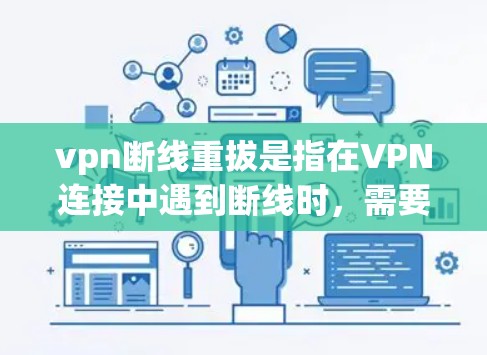 vpn断线重拔是指在VPN连接中遇到断线时,需要重新连接到另一个VPN服务的过程。以下是该术语的详细解释 vpn断线重拔是指在VPN连接中遇到断线时,需要重新连接到另一个VPN服务的过程。以下是该术语的详细解释
