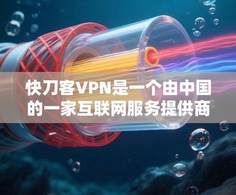 快刀客VPN是一个由中国的一家互联网服务提供商开发的高级VPN产品。该产品采用先进的加密技术和多层防护技术,确保用户能够安全、高效地访问互联网。以下是关于该产品的详细介绍 快刀客VPN是一个由中国的一家互联网服务提供商开发的高级VPN产品。该产品采用先进的加密技术和多层防护技术,确保用户能够安全、高效地访问互联网。以下是关于该产品的详细介绍