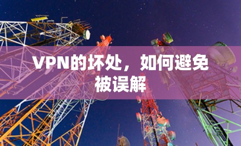 VPN的坏处，如何避免被误解