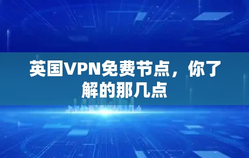 英国VPN免费节点,你了解的那几点