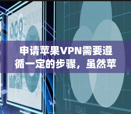 申请苹果VPN需要遵循一定的步骤,虽然苹果本身不是官方的VPN服务 provider,但苹果有自己的VPN服务。以下是苹果如何申请和使用的详细步骤 申请苹果VPN需要遵循一定的步骤,虽然苹果本身不是官方的VPN服务 provider,但苹果有自己的VPN服务。以下是苹果如何申请和使用的详细步骤