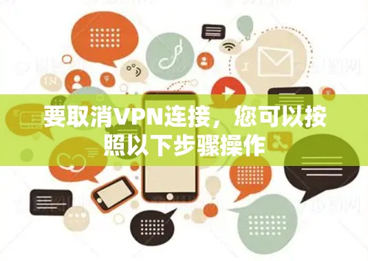 要取消VPN连接,您可以按照以下步骤操作 要取消VPN连接,您可以按照以下步骤操作