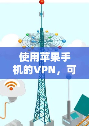 使用苹果手机的VPN,可以有效保护你的数据和信息安全。以下是一个清晰的步骤指南,帮助你轻松设置并使用VPN