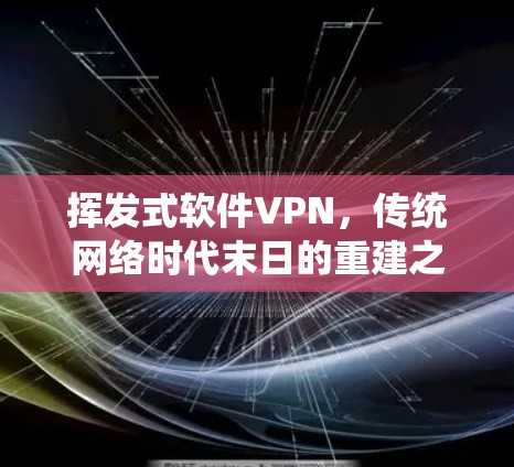 挥发式软件VPN,传统网络时代末日的重建之路