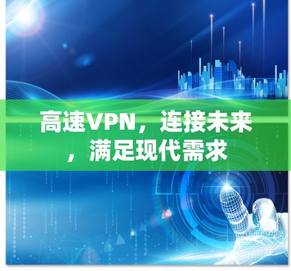 高速VPN,连接未来,满足现代需求
