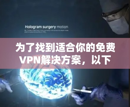 为了找到适合你的<strong>免费VPN</strong>解决方案,以下是一些推荐和建议
