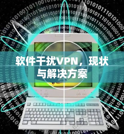 软件干扰VPN,现状与解决方案