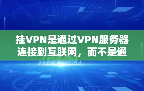 挂VPN是通过VPN服务器连接到互联网,而不是通过网络本身访问互联网。挂VPN的目的通常是为了确保设备的安全性,防止被误认为是VPN连接。以下是挂VPN的步骤