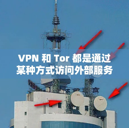 VPN 和 Tor 都是通过某种方式访问外部服务器,但它们的方式和目的有所不同。以下是详细的步骤和区别解释