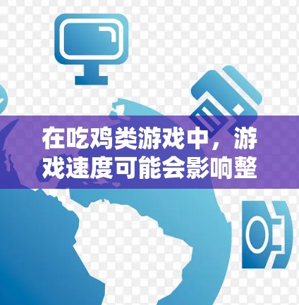 在吃鸡类游戏中,游戏速度可能会影响整体的体验,尤其是在多人在线的情况下。为了提升游戏速度,可以尝试使用VPN来加速游戏。以下是使用VPN在吃鸡中的步骤和方法 在吃鸡类游戏中,游戏速度可能会影响整体的体验,尤其是在多人在线的情况下。为了提升游戏速度,可以尝试使用VPN来加速游戏。以下是使用VPN在吃鸡中的步骤和方法