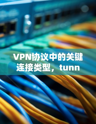 VPN协议中的关键连接类型,tunnel 或 VPN interface