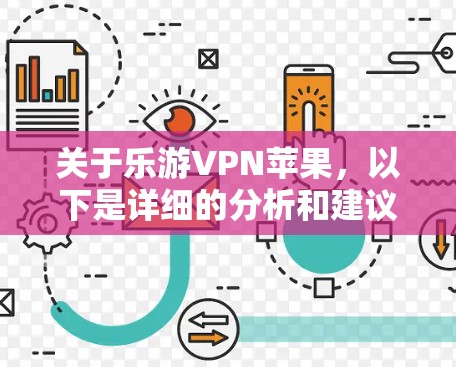 关于乐游VPN苹果,以下是详细的分析和建议