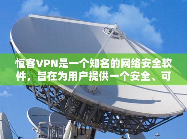 恒客VPN是一个知名的网络安全软件,旨在为用户提供一个安全、可靠的网络环境。以下是一些关于如何安全访问恒客VPN的步骤和信息