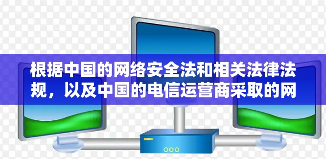根据中国的网络安全法和相关法律法规,以及中国的电信运营商采取的网络管理措施,最近的电信公司确实对部分VPN进行封禁。以下是详细的分步解释