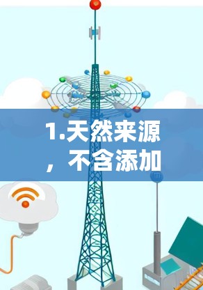 1.天然来源,不含添加剂和防腐剂,天然有效