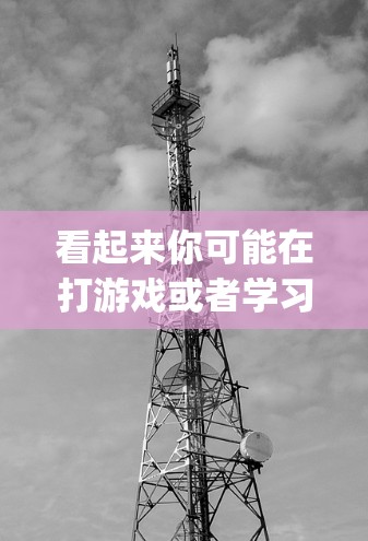 看起来你可能在打游戏或者学习相关词汇,连连看vpn可能指的是连连看 VPN,也就是经常看 VPN(VPN)VPN是一种用于保密传输网络,用于加密数据传输,常见于游戏、聊天、视频通话等场景 看起来你可能在打游戏或者学习相关词汇,连连看vpn可能指的是连连看 VPN,也就是经常看 VPN(VPN)VPN是一种用于保密传输网络,用于加密数据传输,常见于游戏、聊天、视频通话等场景