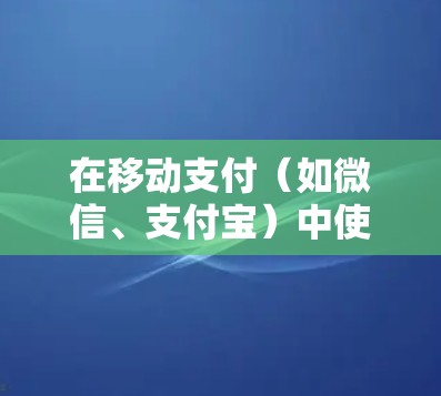 在移动支付(如微信、支付宝)中使用VPN主要是为了防范诈骗、恶意攻击或恶意软件的攻击。以下是使用VPN时的常见步骤和注意事项 在移动支付(如微信、支付宝)中使用VPN主要是为了防范诈骗、恶意攻击或恶意软件的攻击。以下是使用VPN时的常见步骤和注意事项