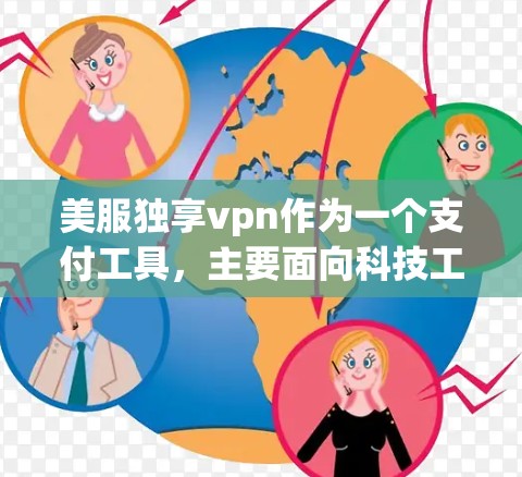 美服独享vpn作为一个支付工具，主要面向科技工作者，提供手机支付和在线支付功能。它与独享vpn类似，提供多种支付方式和安全保护。以下是对这款软件的详细分析