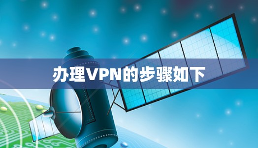 办理VPN的步骤如下 办理VPN的步骤如下
